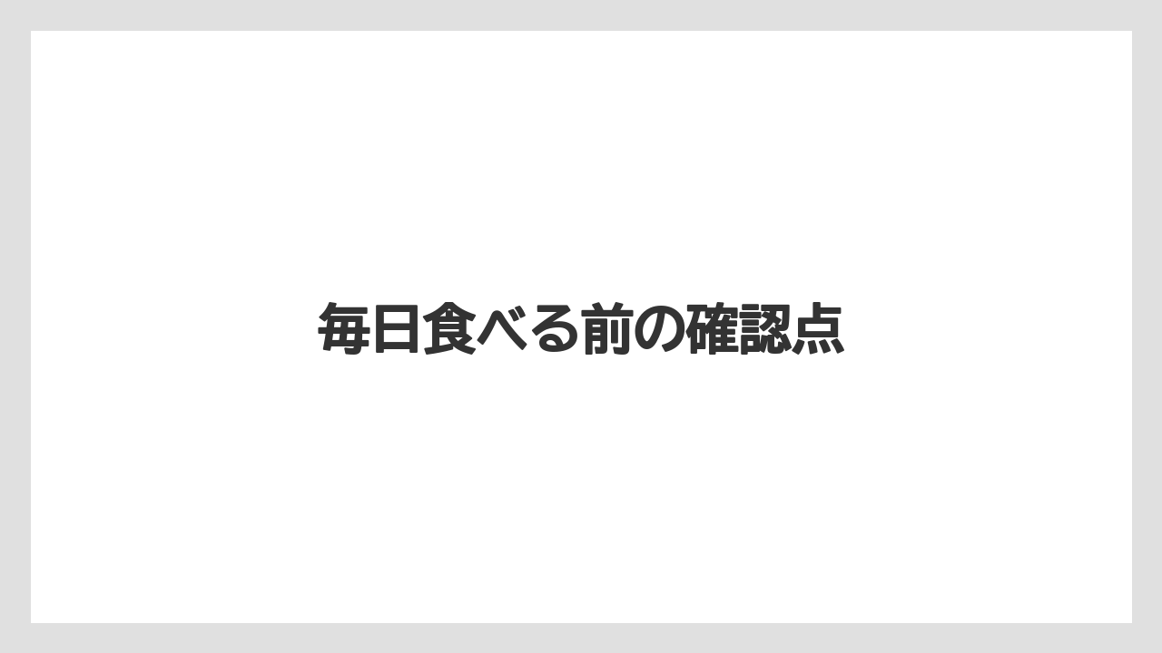 毎日食べる前の確認点