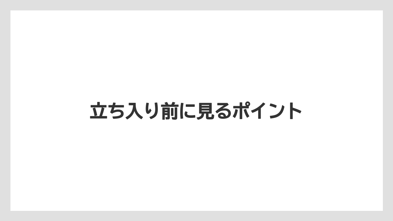 立ち入り前に見るポイント