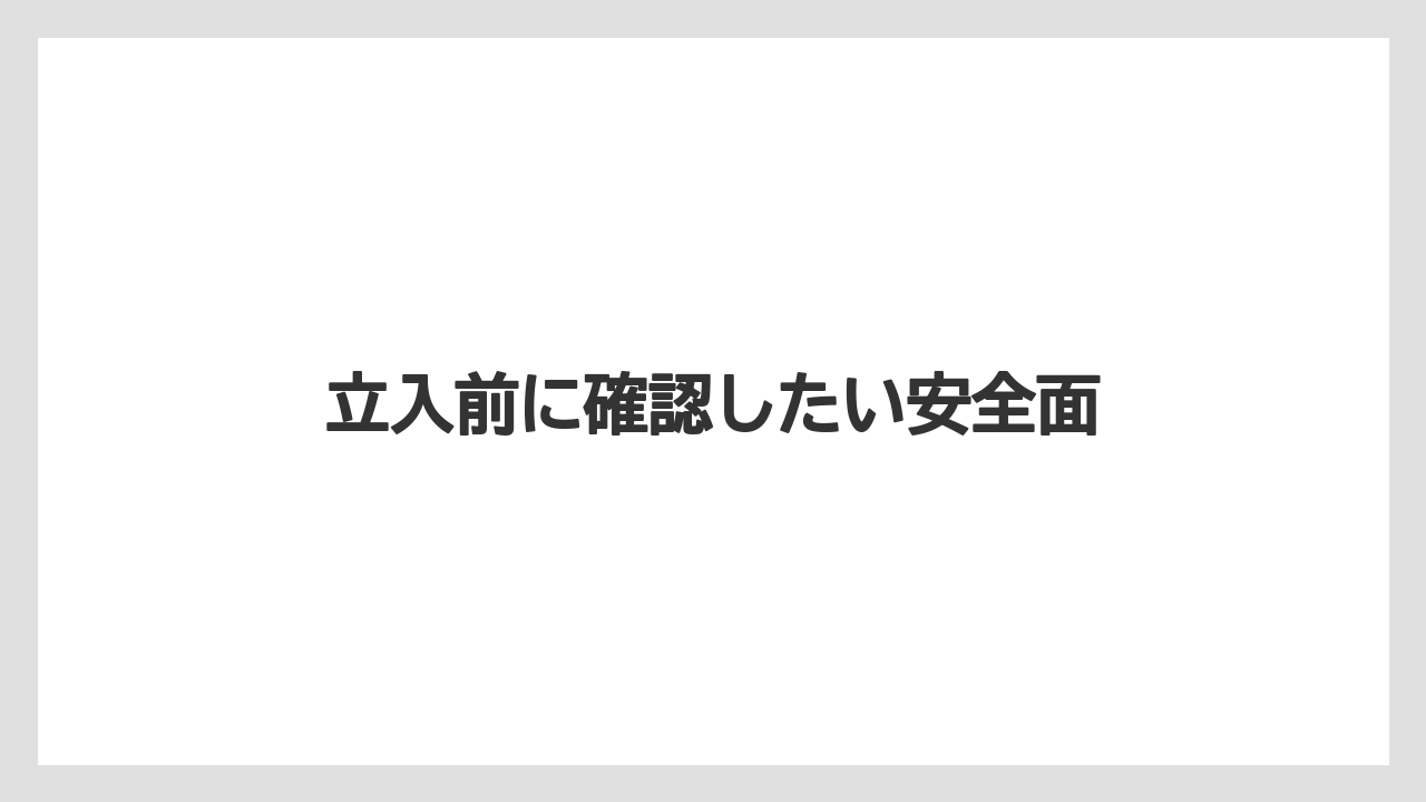 立入前に確認したい安全面