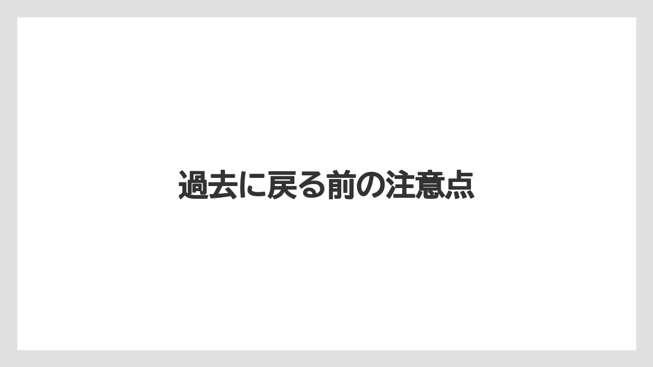 過去に戻る前の注意点