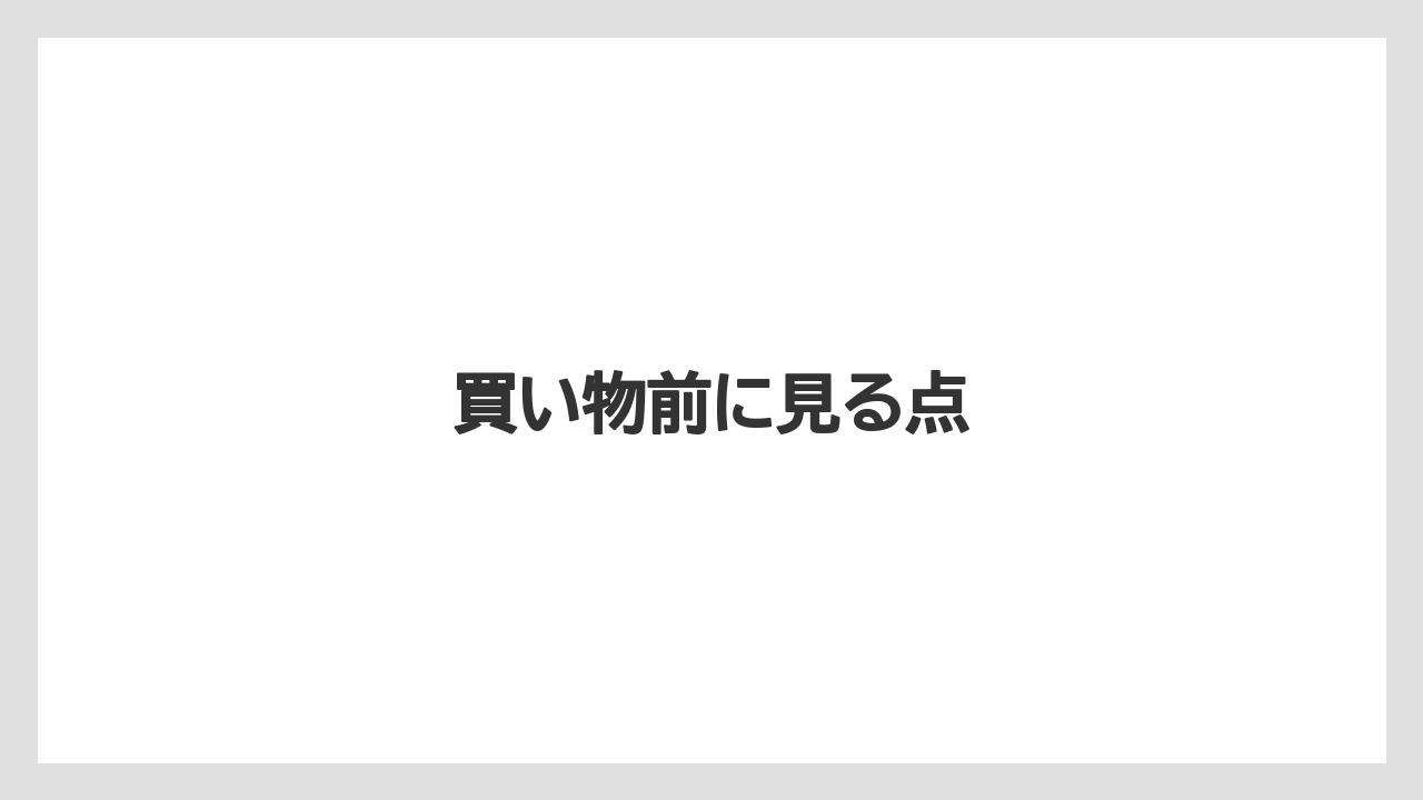 買い物前に見る点