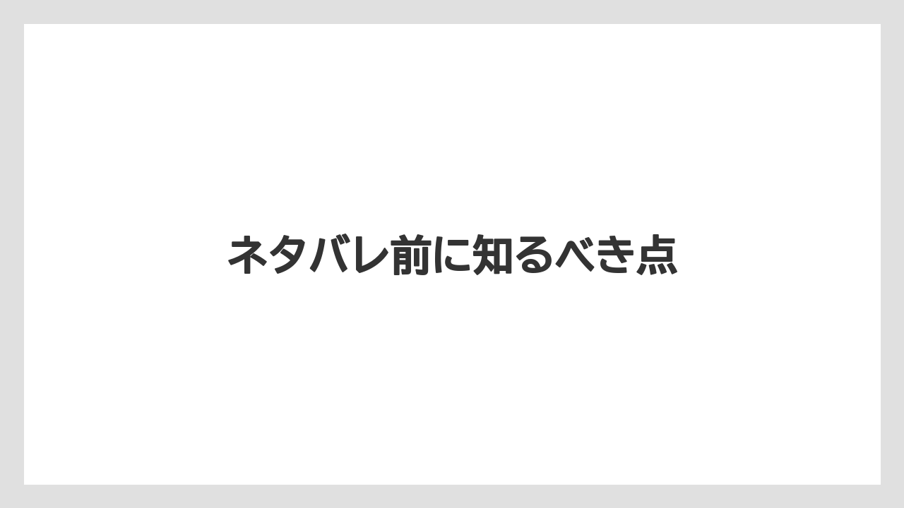 ネタバレ前に知るべき点