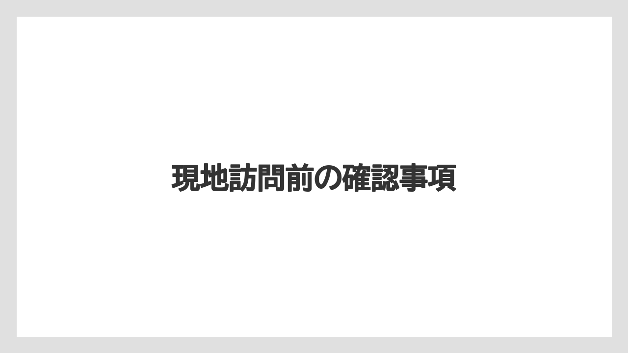 現地訪問前の確認事項