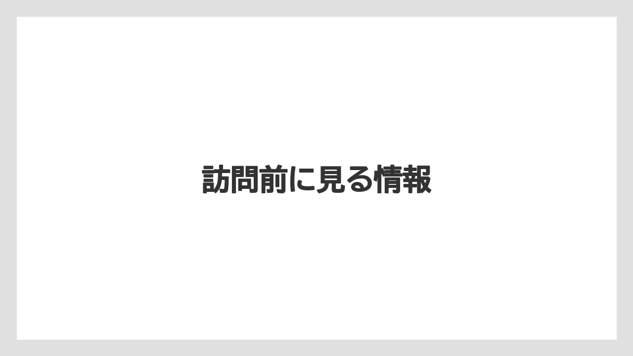 訪問前に見る情報