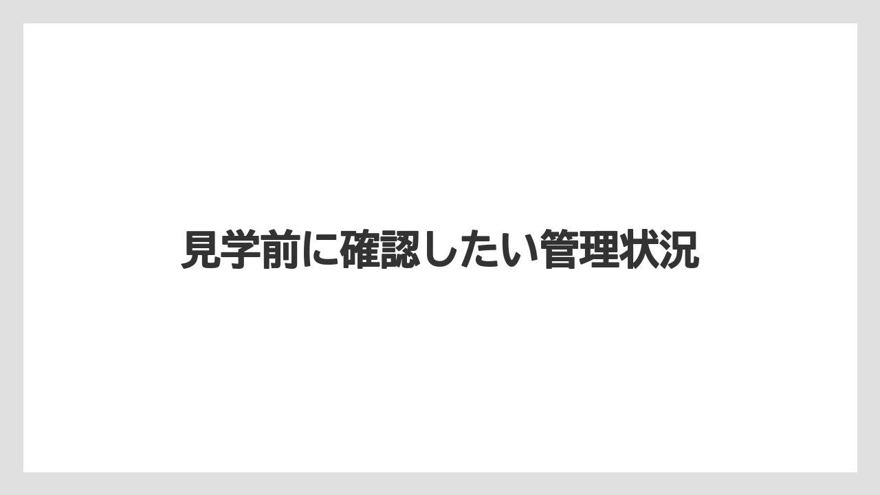 見学前に確認したい管理状況