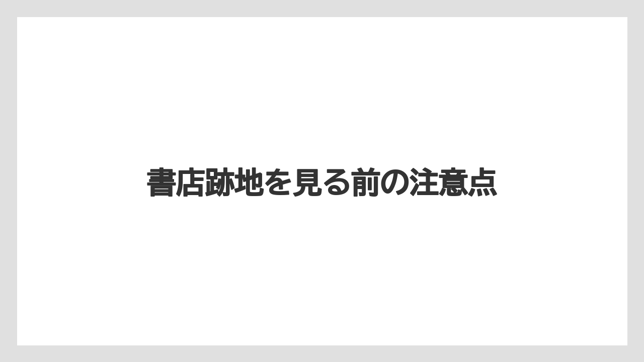 書店跡地を見る前の注意点