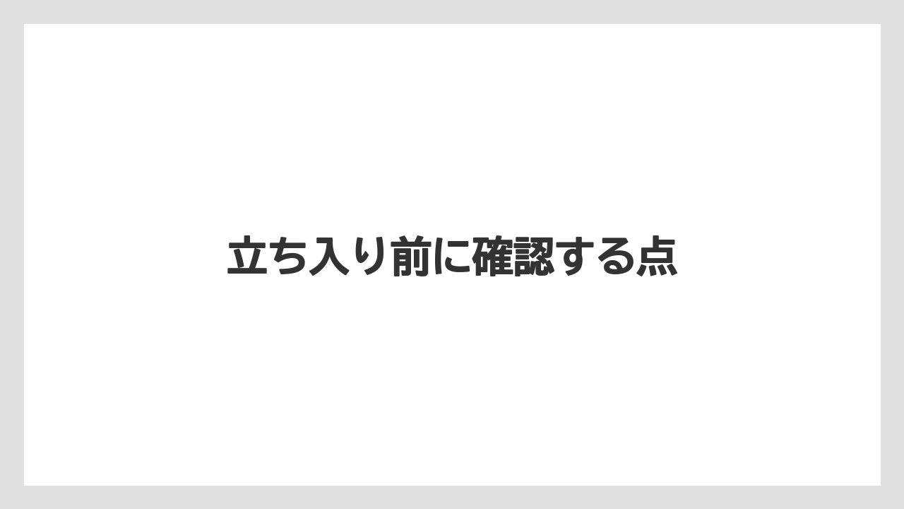 立ち入り前に確認する点