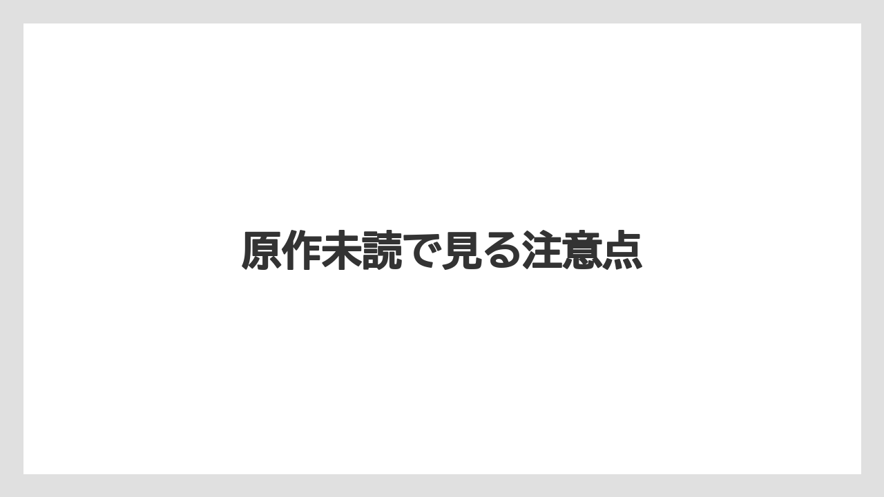 原作未読で見る注意点