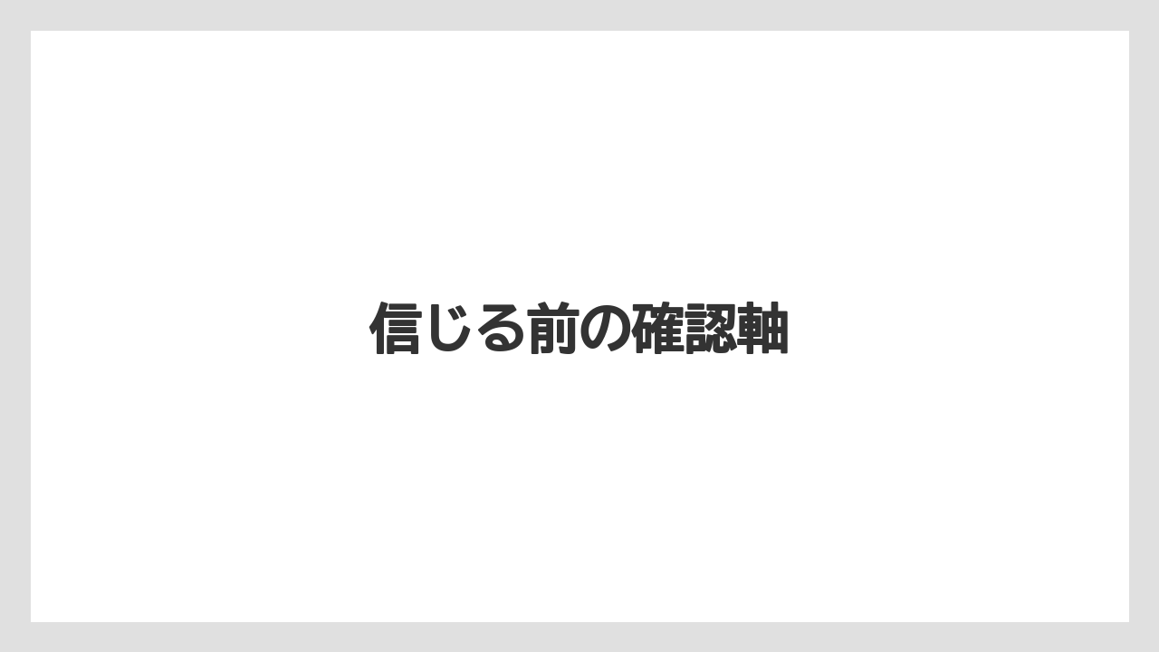 信じる前の確認軸