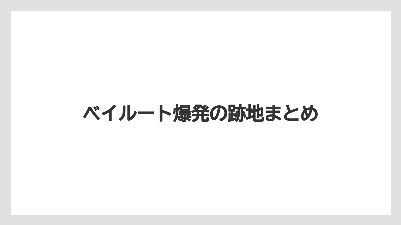ベイルート爆発の跡地まとめ