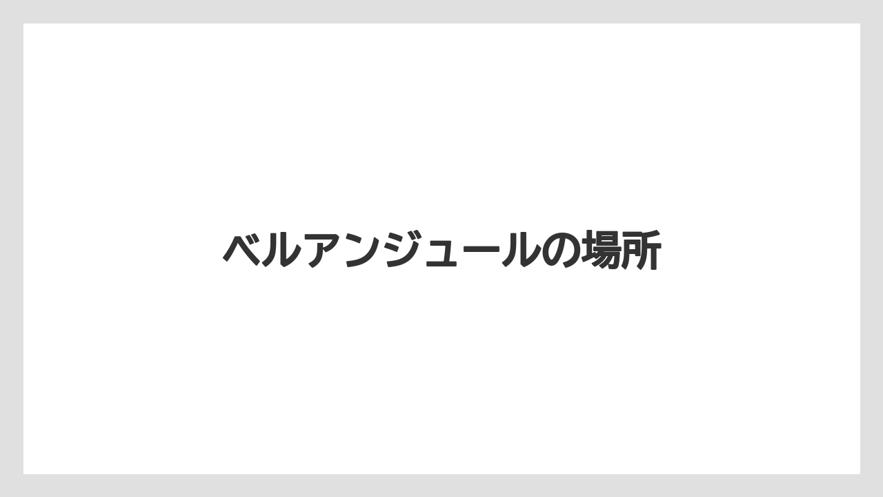 ベルアンジュールの場所