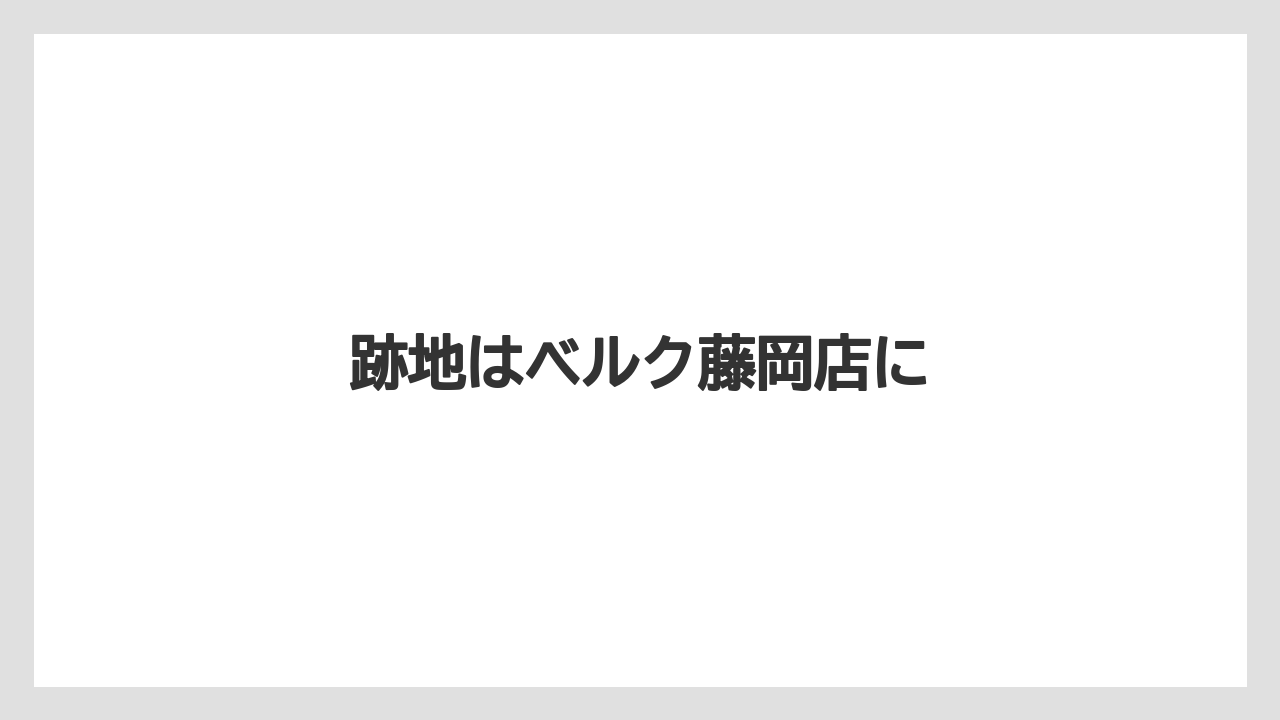 跡地はベルク藤岡店に