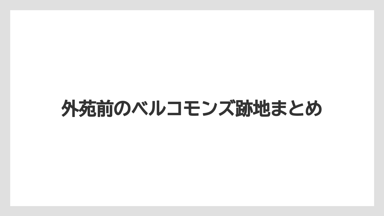外苑前のベルコモンズ跡地まとめ