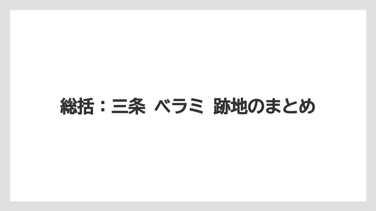 総括：三条 ベラミ 跡地のまとめ