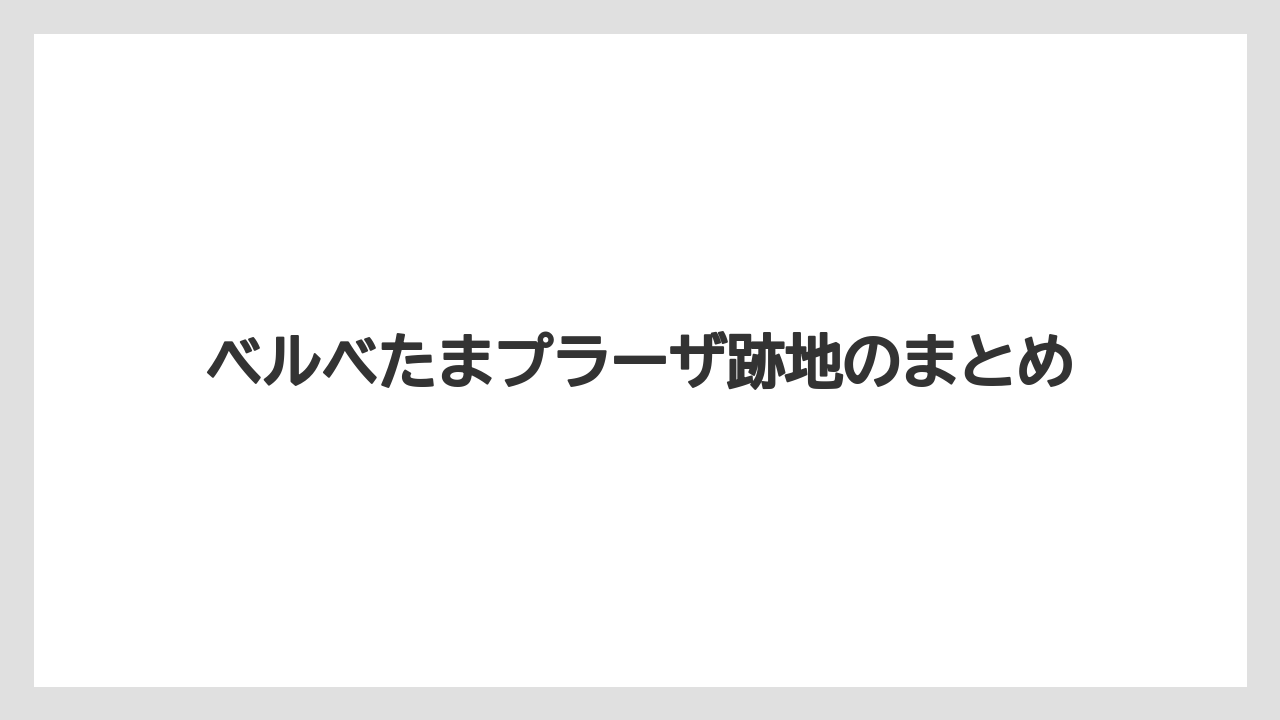 ベルベたまプラーザ跡地のまとめ