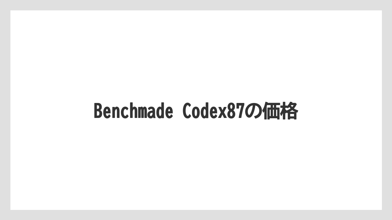 Benchmade Codex87の価格