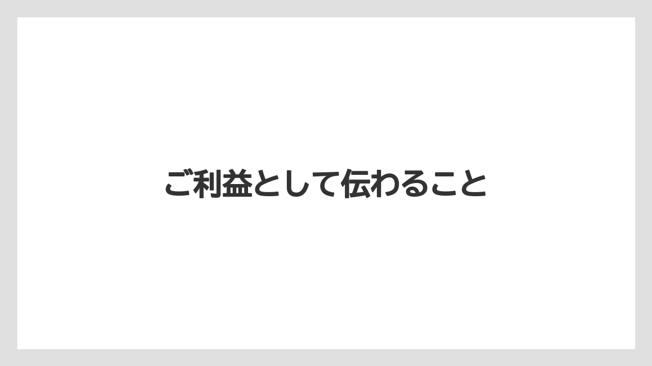 ご利益として伝わること