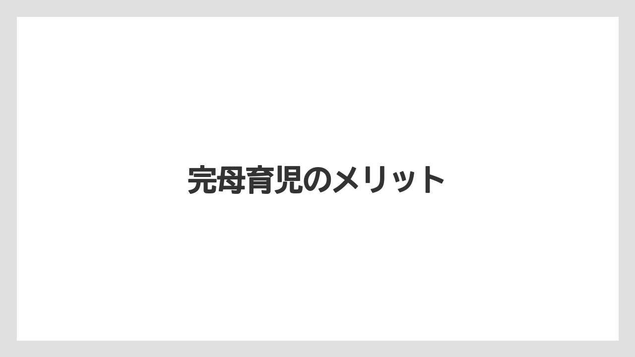 完母育児のメリット