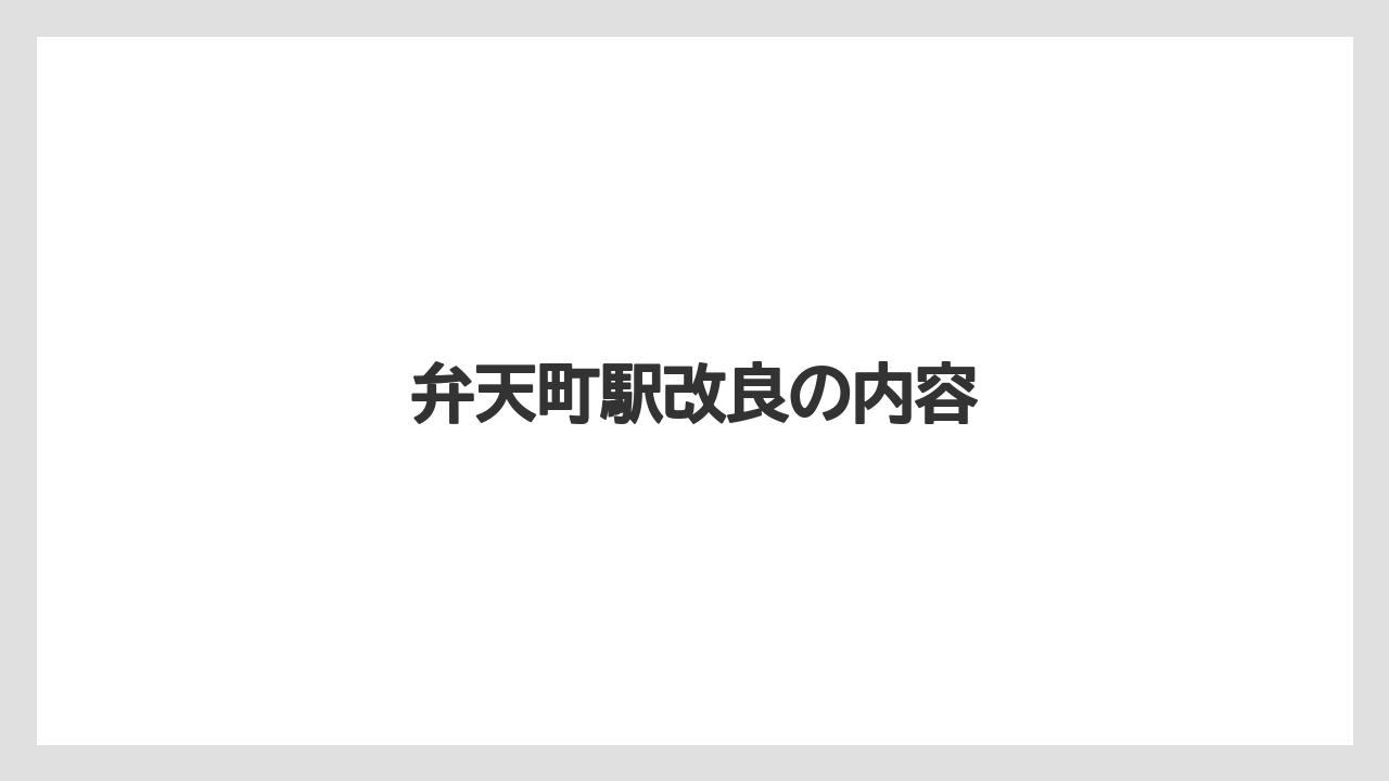 弁天町駅改良の内容