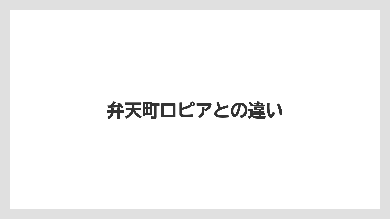 弁天町ロピアとの違い