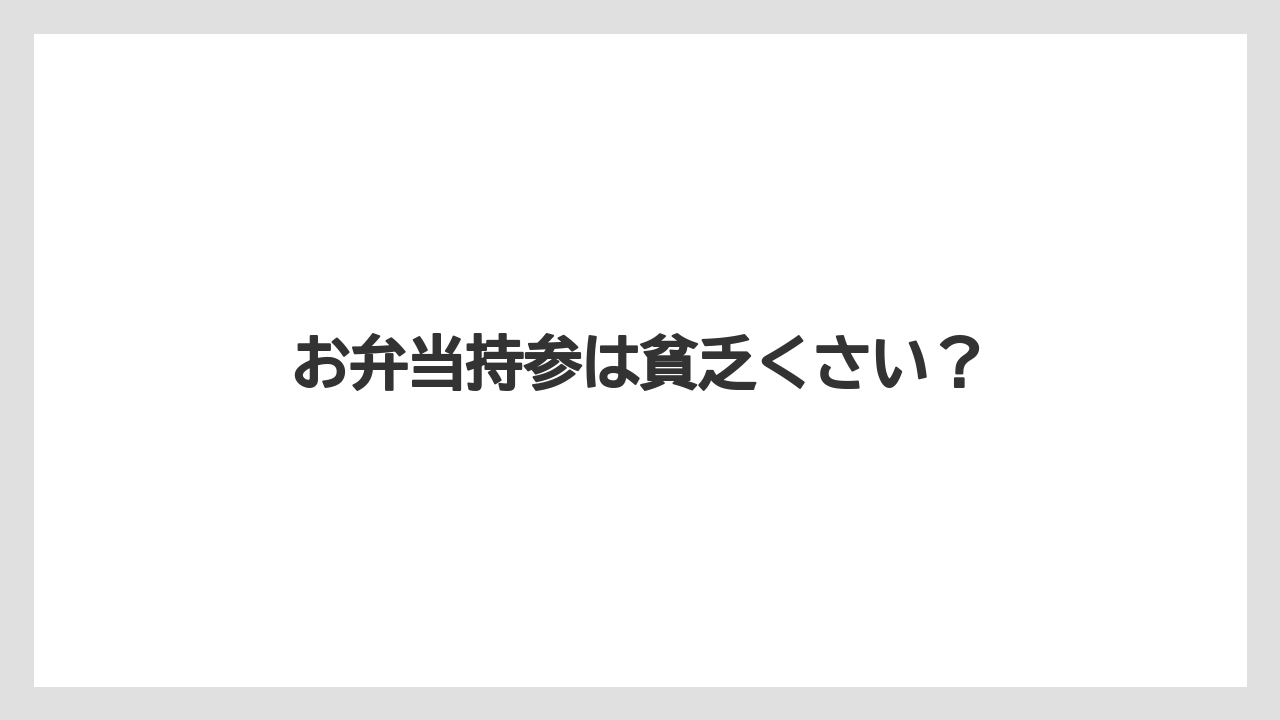 お弁当持参は貧乏くさい?