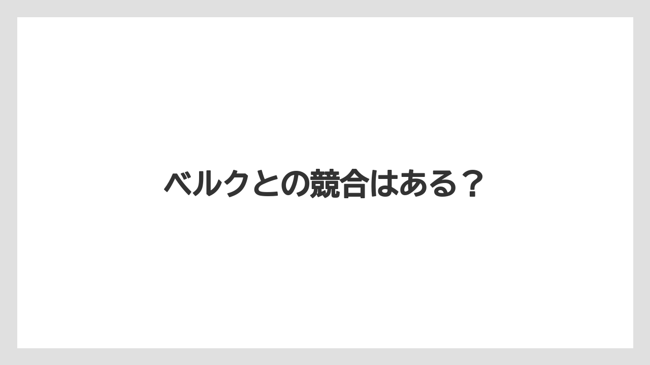 ベルクとの競合はある?
