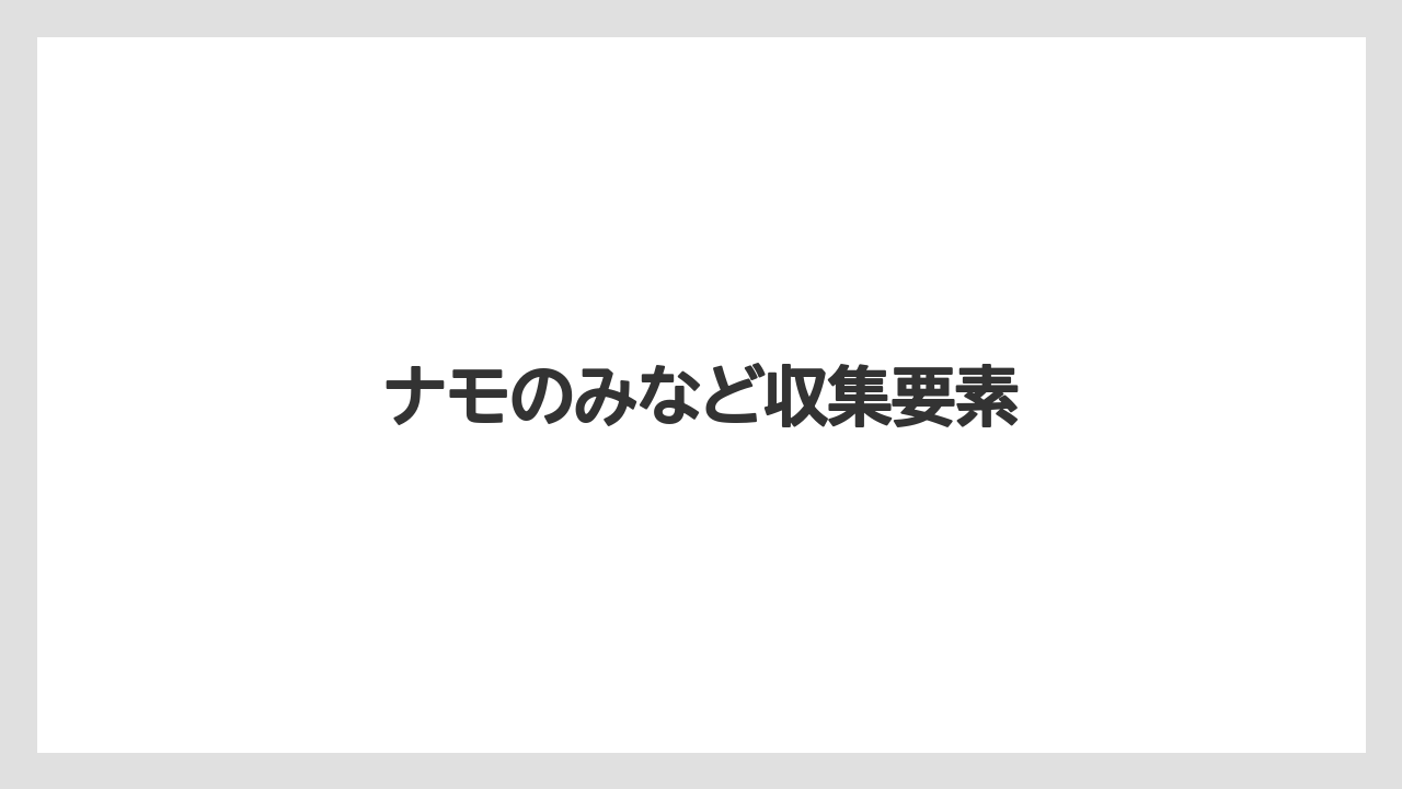 ナモのみなど収集要素