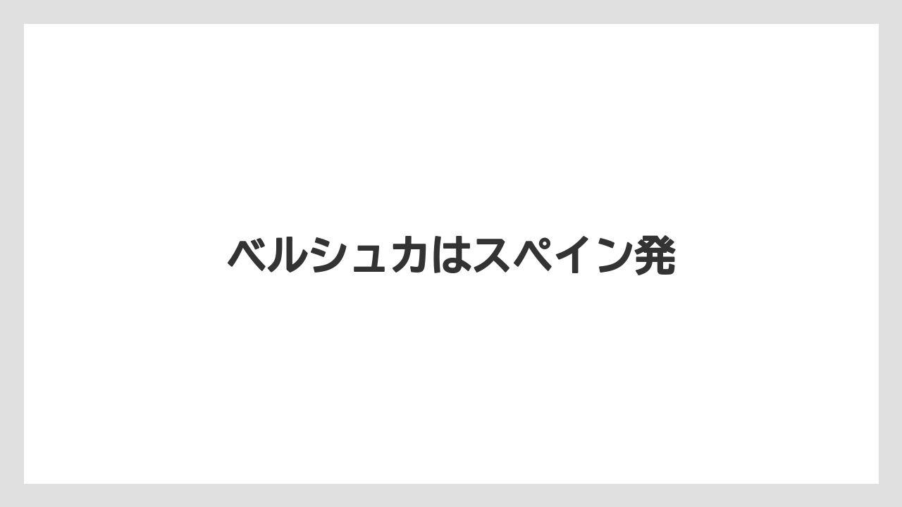 ベルシュカはスペイン発