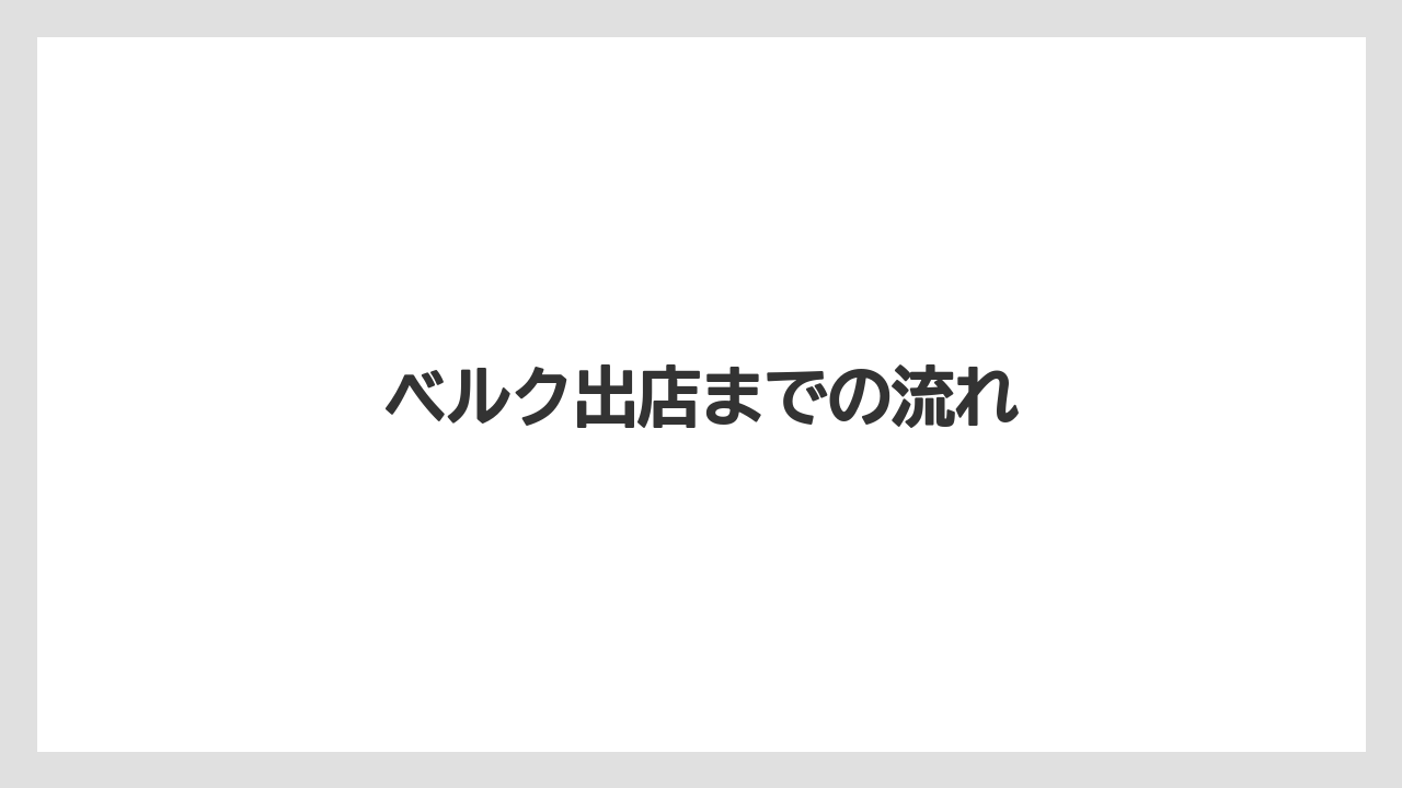 ベルク出店までの流れ
