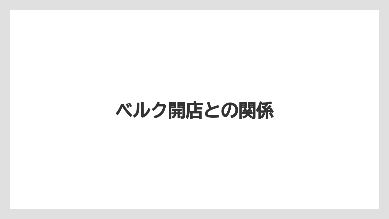 ベルク開店との関係