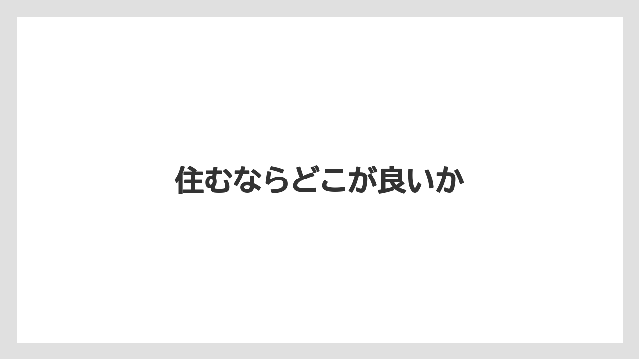 住むならどこが良いか