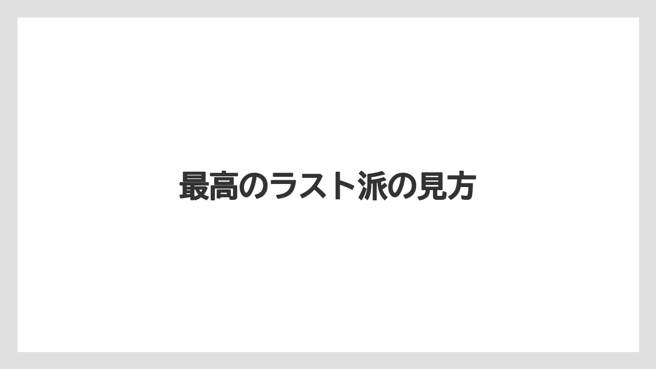 最高のラスト派の見方