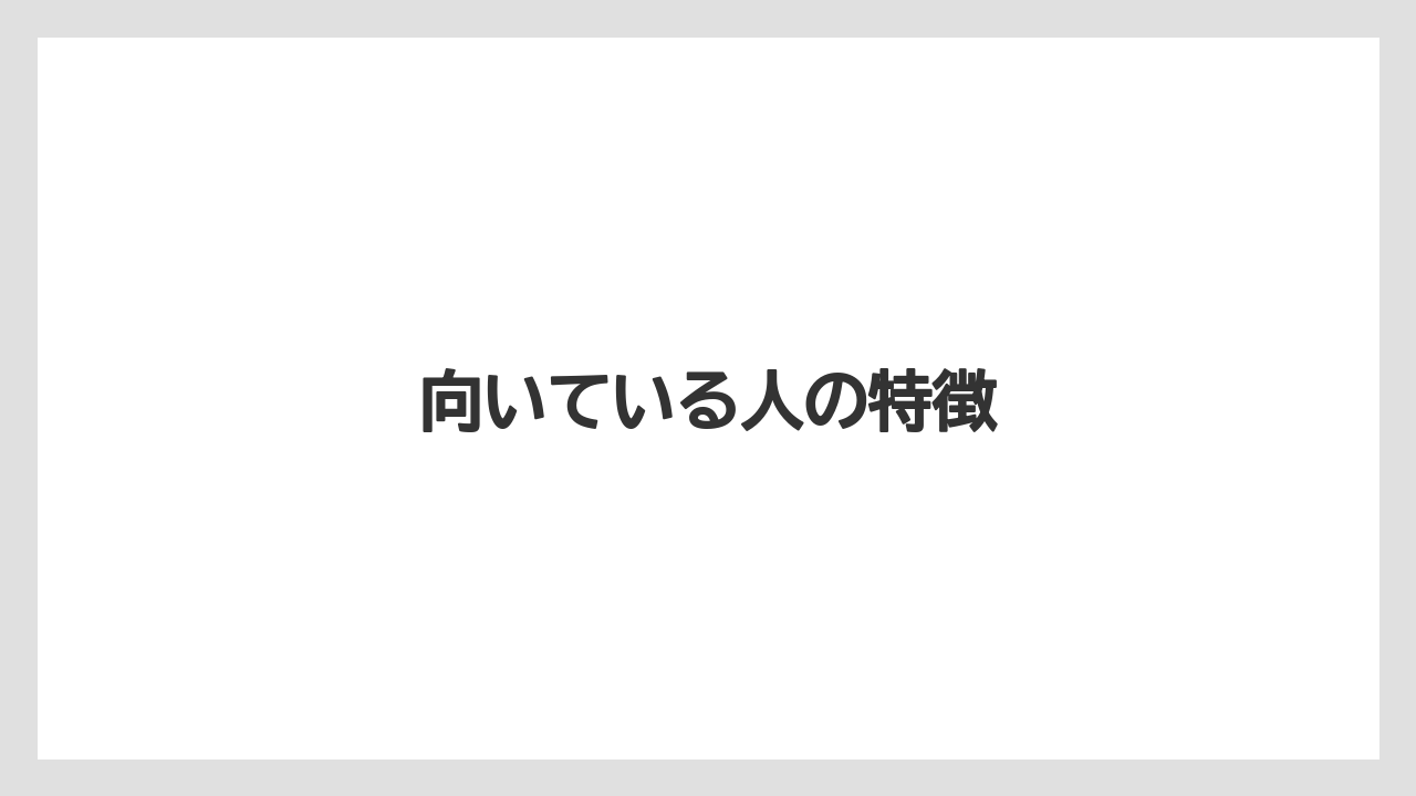 向いている人の特徴