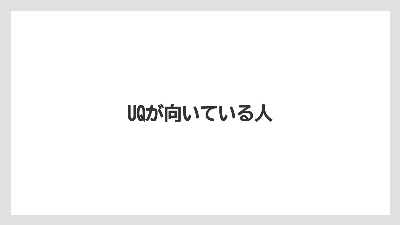 UQが向いている人