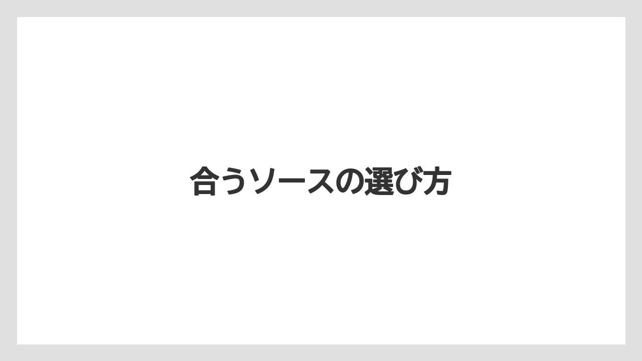 合うソースの選び方