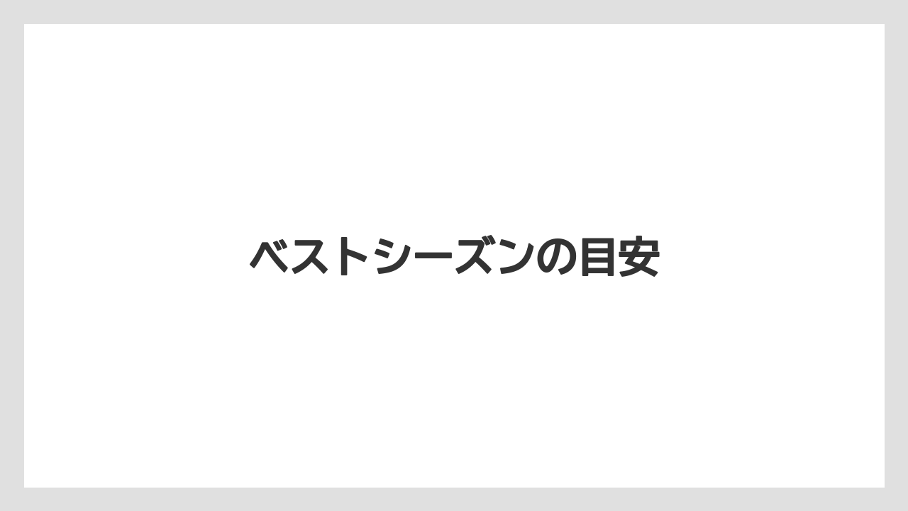 ベストシーズンの目安