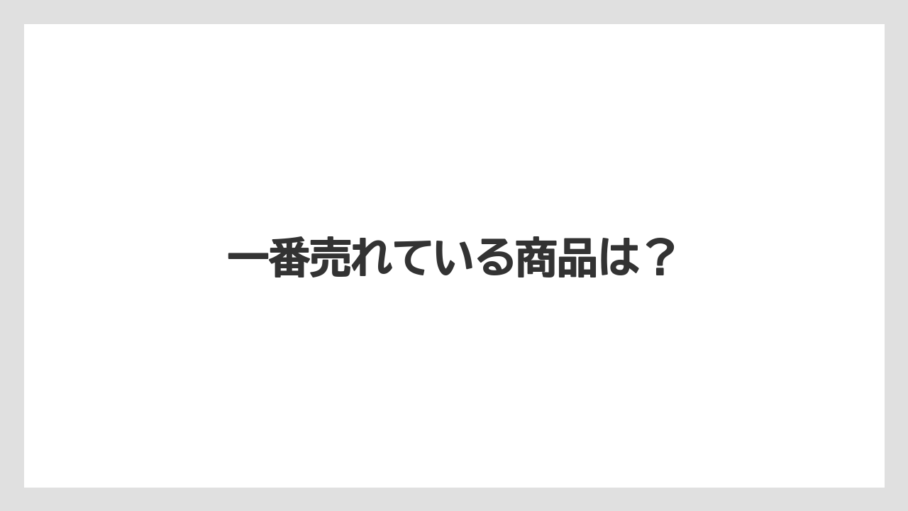 一番売れている商品は？