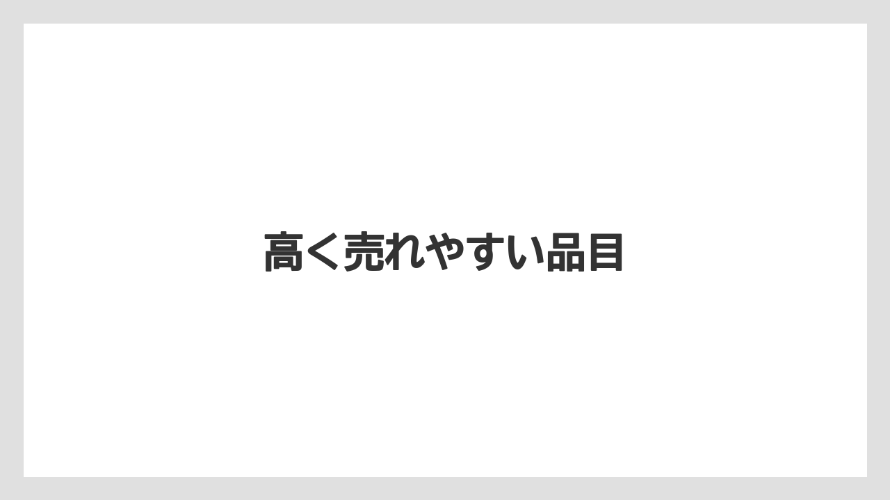 高く売れやすい品目