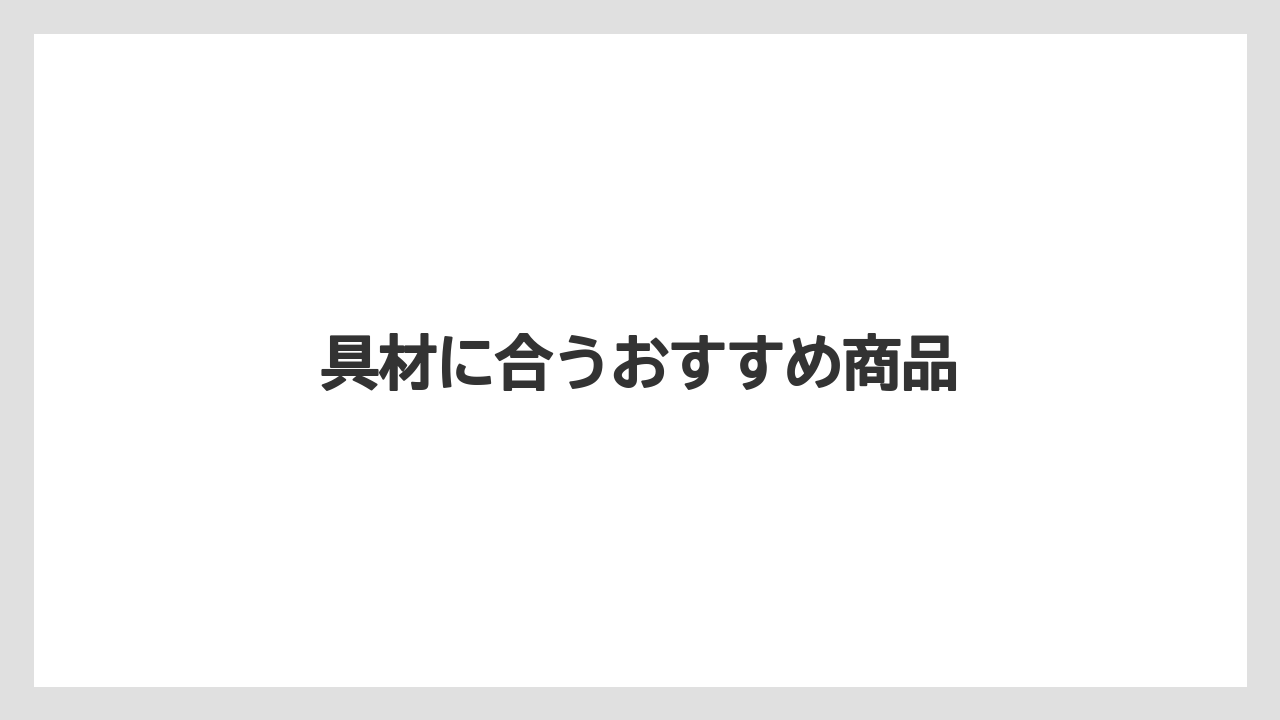 具材に合うおすすめ商品
