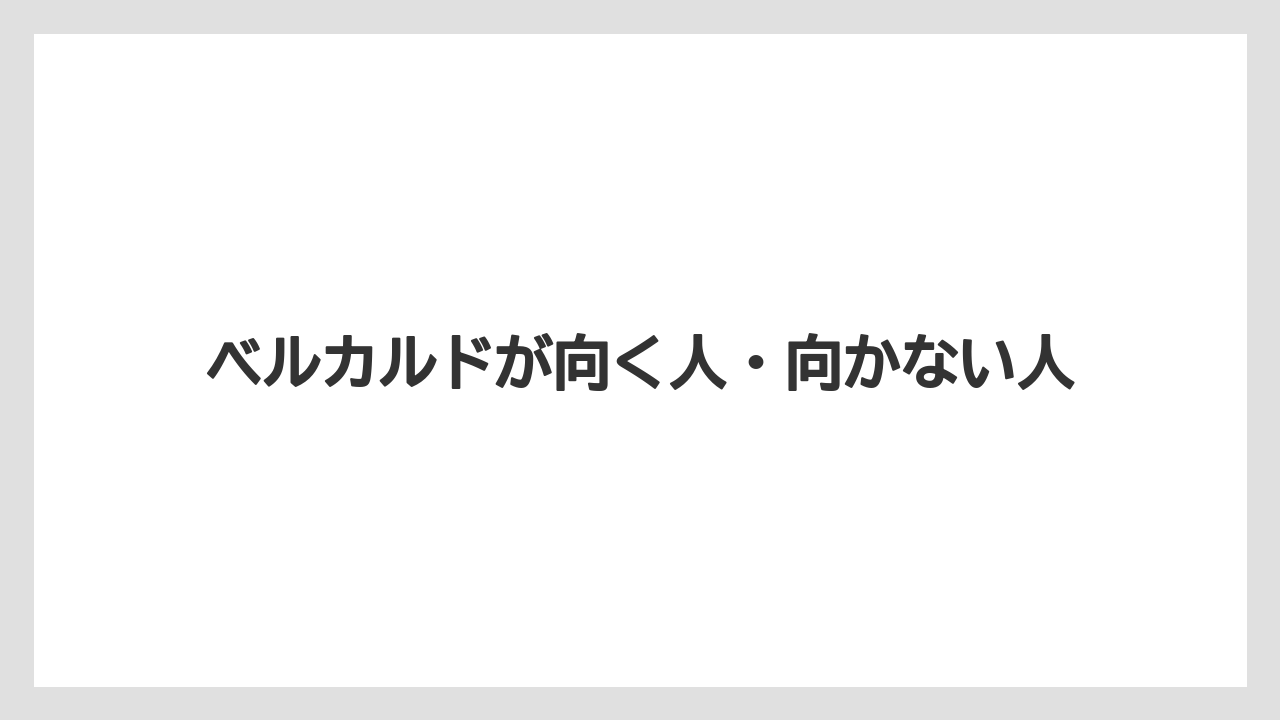 ベルカルドが向く人・向かない人