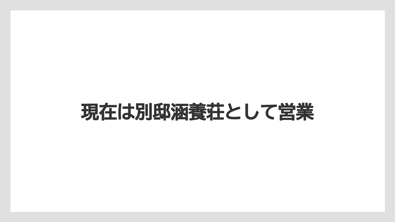 現在は別邸涵養荘として営業