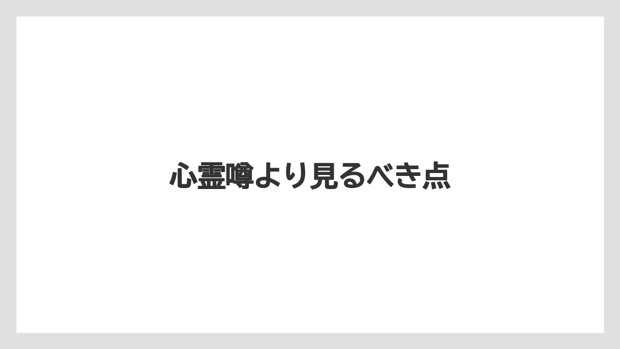 心霊噂より見るべき点