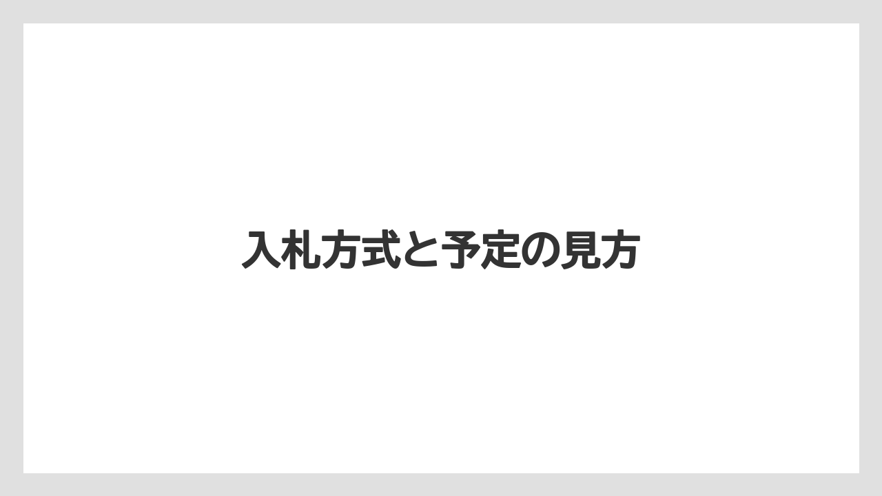 入札方式と予定の見方