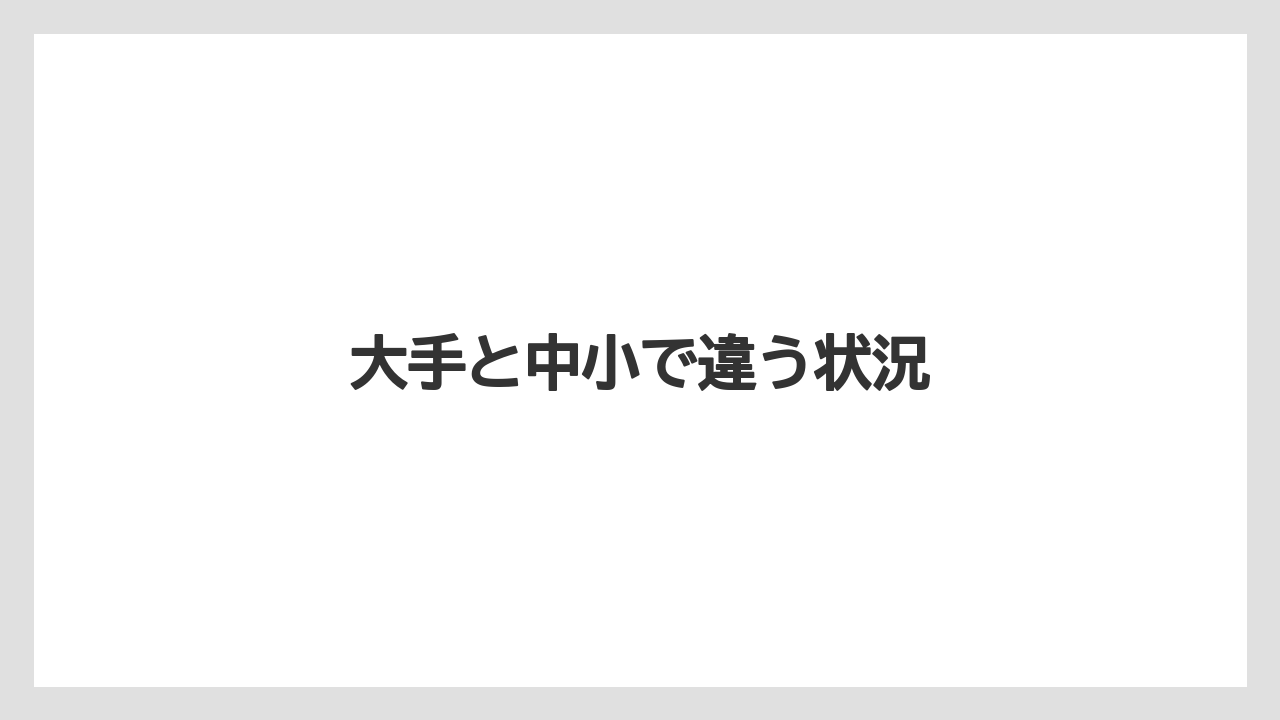 大手と中小で違う状況