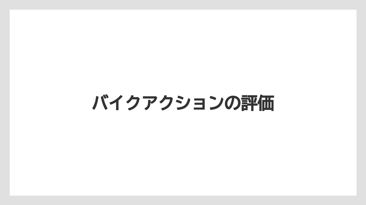 バイクアクションの評価