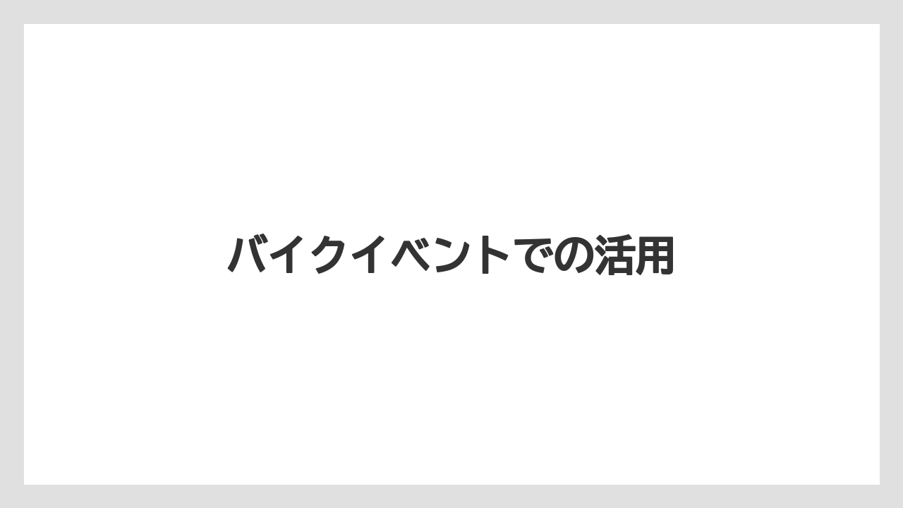 バイクイベントでの活用