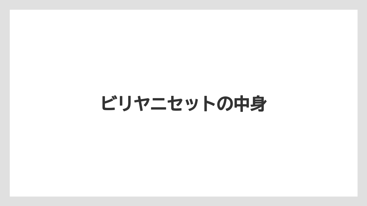 ビリヤニセットの中身
