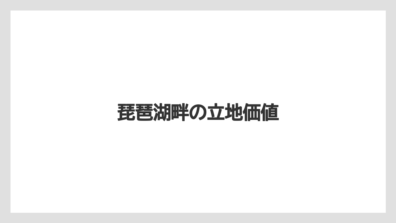 琵琶湖畔の立地価値