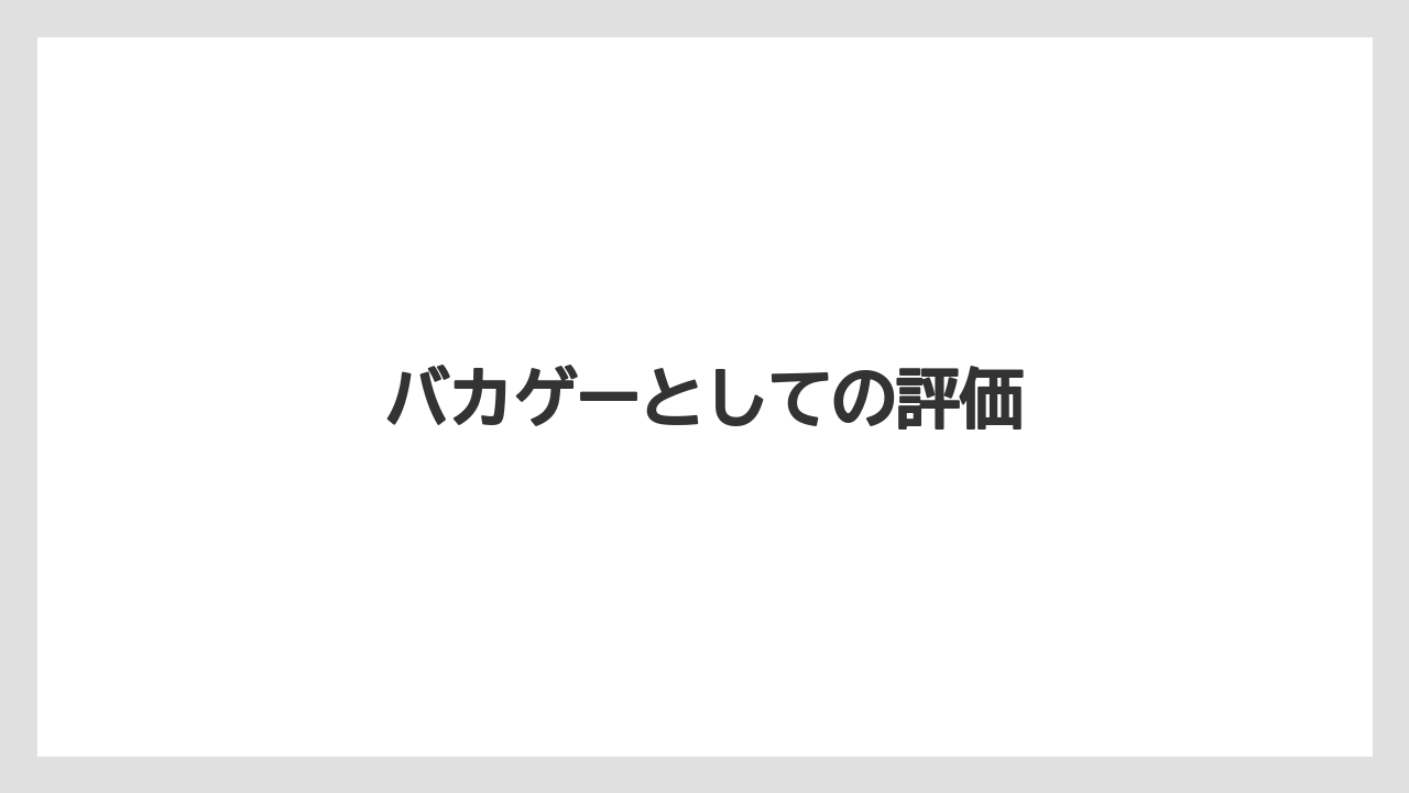 バカゲーとしての評価