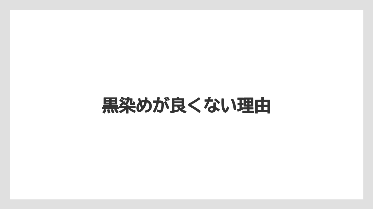 黒染めが良くない理由